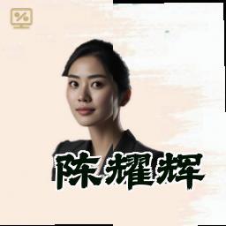 陈耀辉
